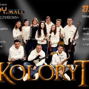Благодійний концерт гурту KOLORYT. Ексклюзивно в ТРЦ «HAPPY.MALL» Благодійний концерт гурту KOLORYT. Ексклюзивно в ТРЦ «HAPPY.MALL»