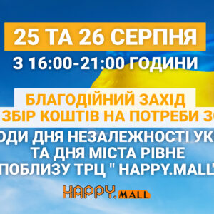 Благодійний захід поблизу ТРЦ “HAPPY.MALL” 25-26 серпня. Збір коштів на потреби ЗСУ Благодійний захід поблизу ТРЦ “HAPPY.MALL” 25-26 серпня. Збір коштів на потреби ЗСУ