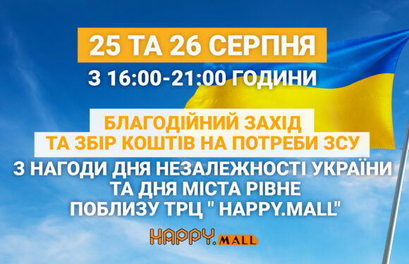 Благодійний захід поблизу ТРЦ “HAPPY.MALL” 25-26 серпня. Збір коштів на потреби ЗСУ Благодійний захід поблизу ТРЦ “HAPPY.MALL” 25-26 серпня. Збір коштів на потреби ЗСУ