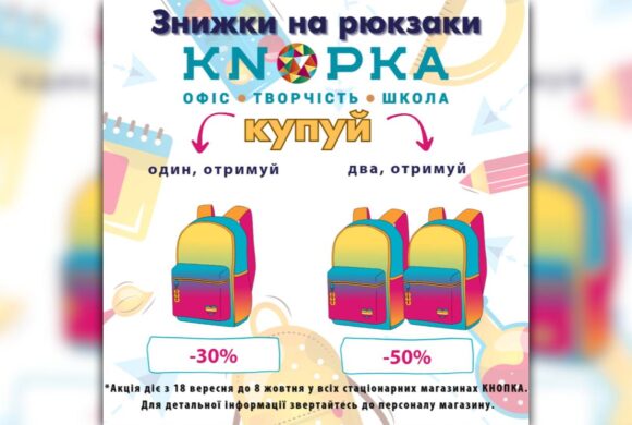 ЗНИЖКИ на рюкзаки у магазині “Knopka” в ТРЦ “HAPPY.MALL” (з 18 вересня по 8 жовтня)