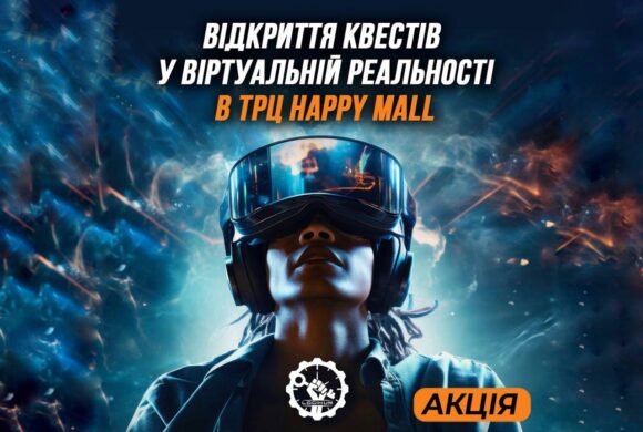 ЗНИЖКА -10% на будь-який квест усім відвідувачам LOGIKUM KVEST у ТРЦ “HAPPY.MALL” (до 1 жовтня включно)