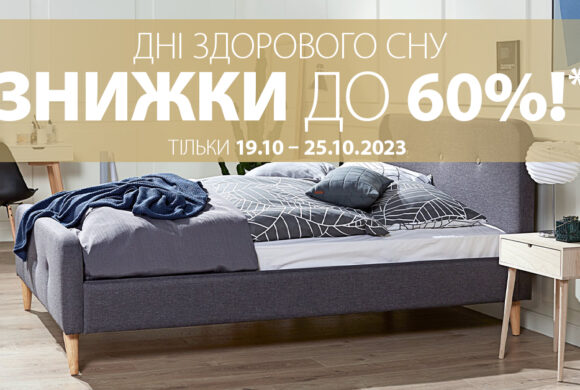 Дні Здорового сну у магазині “JYSK” в ТРЦ “HAPPY.MALL” (з 19 по 25 жовтня 2023 р.)