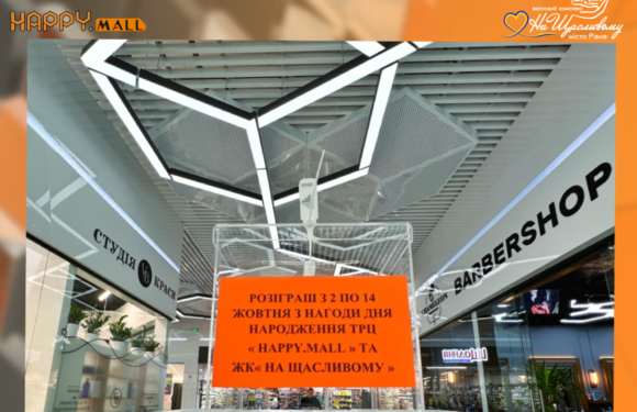 ВЕЛИКИЙ РОЗІГРАШ ПРИЗІВ ВІД ТРЦ “HAPPY.MALL” ТА ПАРТНЕРІВ (з 2 по 14 жовтня, умови читай в статті) ВЕЛИКИЙ РОЗІГРАШ ПРИЗІВ ВІД ТРЦ “HAPPY.MALL” ТА ПАРТНЕРІВ (з 2 по 14 жовтня, умови читай в статті)
