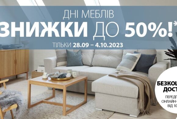 Дні меблів у магазині “JYSK” в ТРЦ “HAPPY.MALL” – знижки до -50% на вибрані товари (акція діє з 28 вересня до 4 жовтня)