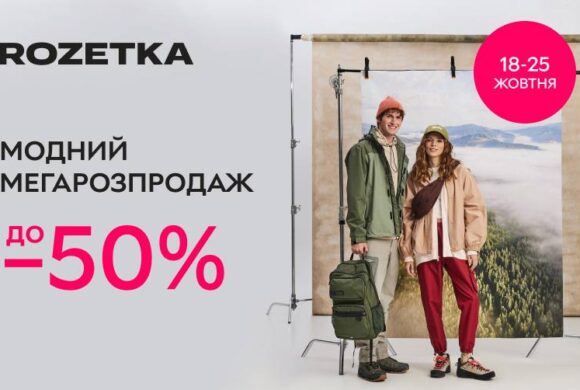 Модний мегарозпродаж на ROZETKA зі знижками до -50% (з 18 по 25 жовтня)