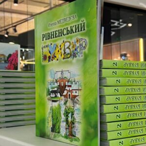 У ТРЦ “HAPPY.MALL” відбулась презентація “Рівненського Букварика” Олени Медведєвої. Дітки отримати по примірнику книги та безкоштовний вхід у ДРЦ “HAPPY.PARK”