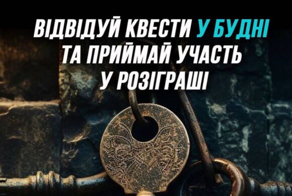 Розіграш подарунків та знижок від квестів у віртуальній реальності “Logikum Kvest” за кожну гру в будні! Детальніше – в статті.