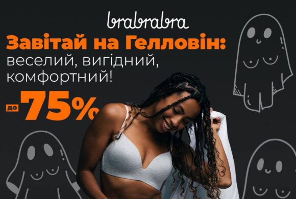 Знижки на Геловін до -75% на комфортну білизну від brabrabra у ТРЦ “HAPPY.MALL” (акція діє до 5 листопада 2023 р.)