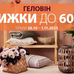 Геловін у магазині “Jysk” в ТРЦ “HAPPY.MALL” (з 26 жовтня по 1 листопада 2023 р.)