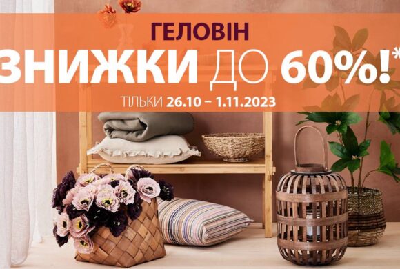 Геловін у магазині “Jysk” в ТРЦ “HAPPY.MALL” (з 26 жовтня по 1 листопада 2023 р.)