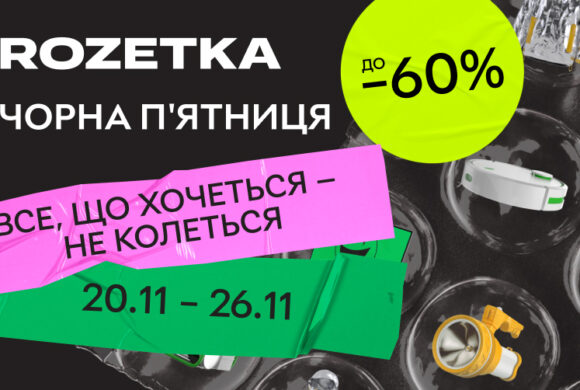 ЧОРНА П’ЯТНИЦЯ НА ROZETKA !