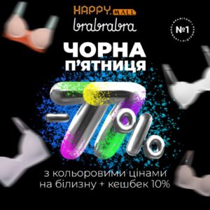 ЧОРНА П’ЯТНИЦЯ у brabrabra !
