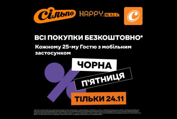 ЧОРНА П’ЯТНИЦЯ У СІЛЬПО !