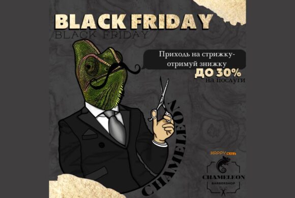 ЧОРНА П’ЯТНИЦЯ У БАРБЕРШОПІ CHAMELEON !