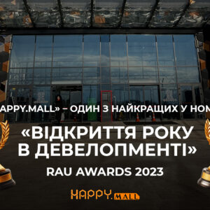 ТРЦ “HAPPY.MALL” у трійці найкращих ТРЦ у номінації “Відкриття року в девелопменті” RAU Awards 2023
