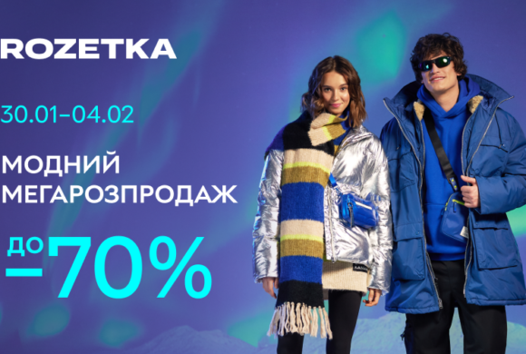 МОДНИЙ МЕГОРОЗПРОДАЖ НА ROZETKA У ТРЦ «HAPPY.MALL»