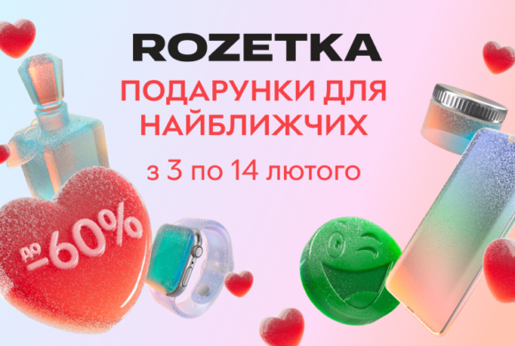Акційна пропозиція до Дня всіх закоханих від ROZETKA