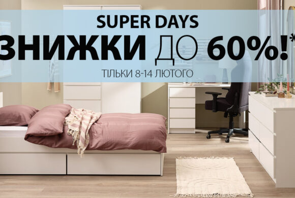 Акційні пропозиції від JYSK (8-14 лютого)