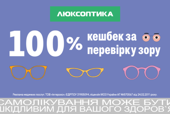 ЩО ВИГІДНОГО У НОВЕНЬКІЙ ЛЮКСОПТИЦІ?