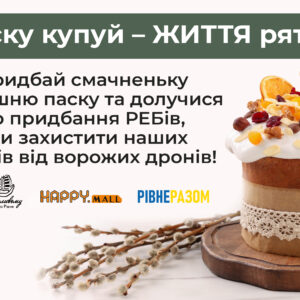 ВЕЛИКОДНЯ АКЦІЯ “Паску купуй – життя рятуй!”, 2 та 3 травня з 15:00 до 21:00 год поблизу ТРЦ “HAPPY.MALL”