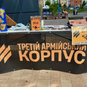 Підтримай Третій армійський корпус поблизу ТРЦ «HAPPY.MALL»! Збір на дрони