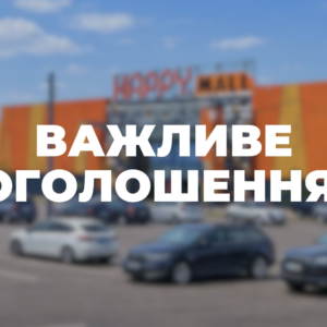 НОВА СИСТЕМА ДОПУСКУ НА ПАРКОВКУ ТРЦ «HAPPY.MALL» ВЖЕ ПРАЦЮЄ В ТЕСТОВОМУ РЕЖИМІ