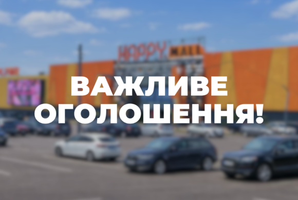 НОВА СИСТЕМА ДОПУСКУ НА ПАРКОВКУ ТРЦ «HAPPY.MALL» ВЖЕ ПРАЦЮЄ В ТЕСТОВОМУ РЕЖИМІ