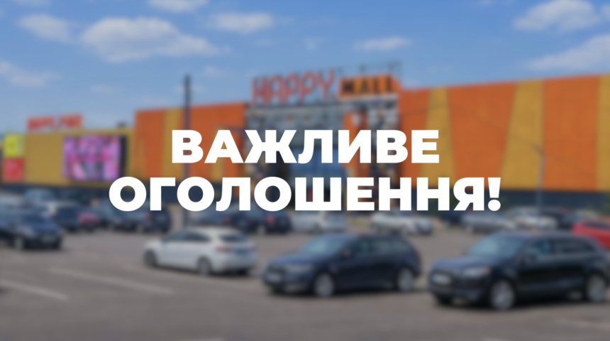 НОВА СИСТЕМА ДОПУСКУ НА ПАРКОВКУ ТРЦ «HAPPY.MALL» ВЖЕ ПРАЦЮЄ В ТЕСТОВОМУ РЕЖИМІ НОВА СИСТЕМА ДОПУСКУ НА ПАРКОВКУ ТРЦ «HAPPY.MALL» ВЖЕ ПРАЦЮЄ В ТЕСТОВОМУ РЕЖИМІ