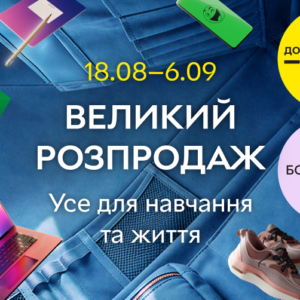 АКЦІЙНІ ПРОПОЗИЦІЇ ВІД ROZETKA (З 18 СЕРПНЯ ПО 6 ВЕРЕСНЯ)