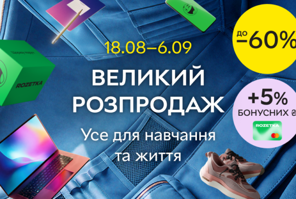 АКЦІЙНІ ПРОПОЗИЦІЇ ВІД ROZETKA (З 18 СЕРПНЯ ПО 6 ВЕРЕСНЯ)